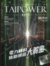 台電月刊694期109/10電力材料後勤補給大解密