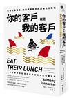 你的客戶就是我的客戶：打破紅海僵局，取代競爭對手的業務生存策略