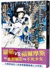 Undead Girl•Murder Farce（2） 怪盜與偵探