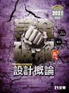 升科大四技－設計概論完全破解（2021最新版）