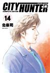 城市獵人完全版（14）