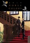 憂鬱之朝 NOBLE COLORS（全）