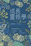 成長靈修學