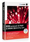 使用Laravel 8 PHP主流框架打造RESTful API（iT邦幫忙鐵人賽系列書）