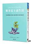 斯多葛主義生活：如何避開焦慮、悲傷、失望、憤怒和不滿的情緒指南