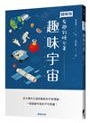 趣味宇宙
