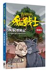 貓戰士漫畫版：灰紋歷險記