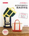 家用縫紉機OK！自己作不退流行的帆布手作包（暢銷增訂版）