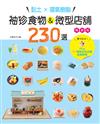 黏土×環氧樹脂‧袖珍食物&微型店舖230選（暢銷版） Plus11間商店街店舖造景教學