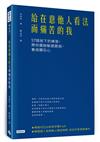 給在意他人看法而痛苦的我：57個放下的練習，帶你擺脫敏感脆弱，養成鑽石心