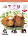 新手高明飼養法：天竺鼠（暢銷版）