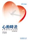 心的時差：敘事醫學倫理故事集（精神醫學篇）