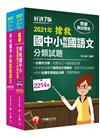 2021搶救國中小教甄國語文+歷年考題_套書：名師徐弘縉編撰，教甄指定必備教材！