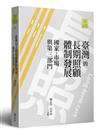 臺灣的長期照顧體制發展：國家、市場與第三部門