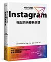 Instagram崛起的內幕與代價：以及它如何改變了文化、商業、科技、媒體，與我們每一個人