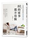 80%的家事都不用做：自然生活家的家事減法術！選對工具、用對方法，就能輕鬆打造舒適居家，省時省力又省心！