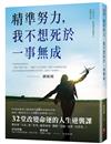 精準努力，我不想死於一事無成