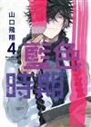 藍色時期（4）