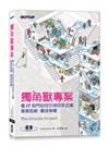獨角獸專案｜看IT部門如何引領百年企業振衰起敝，重返榮耀