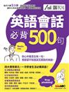 英語會話必背500句