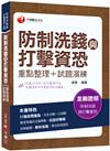 防制洗錢與打擊資恐（重點整理+試題演練）：31個命題重點‧完全攻略一次過關（金融證照）