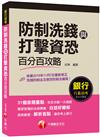 防制洗錢與打擊資恐百分百攻略：簡潔易懂‧白話好瞭解〔銀行招考〕