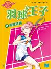 羽球王子（3）：殺風破網