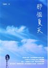 那個夏天