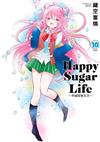 Happy Sugar Life～幸福甜蜜生活～（10完）（限定版）