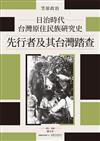 日治時代台灣原住民族研究史：先行者及其台灣踏查