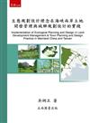 生態規劃設計理念在海峽兩岸土地開發管理與城鄉規劃設計的實踐