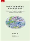 CFD模擬分析應用於建築與城市通風環境設計