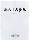 興大中文學報45期(108年6月)