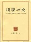 漢學研究季刊第38卷3期2020.09