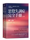 思覺失調症完全手冊（第七版）：給病患、家屬及助人者的實用指南