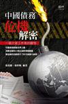 中國債務危機解密：一個次貸工作者的醒悟