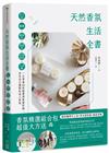 天然香氛生活全書：手工皂x蠟燭x擴香石x乾燥花x衣物香氛x入浴劑，一次學會46款超實用質感好物，享受自己調製的迷人香氣