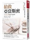 搶救亞當斯密：一場財富、轉型與道德的思辨之旅（經典紀念版）