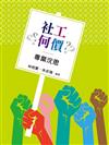社工何價 專業沉思