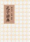 孔子辭典（二版）