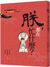 朕，都在忙什麼？