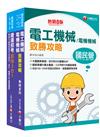 2020［維修電機技術員］桃園捷運_套書：最省的時間來建立完整考科知識與解題能力