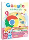 Google網際網路輕鬆學