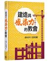 建造具感染力的教會(精裝)：讓佈道事工全然改觀