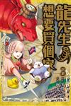 龍先生、想要買個家。（3）
