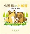 小狸貓和小狐狸 小小朋友們（全）（首刷附錄版）