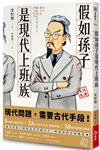 假如孫子是現代上班族