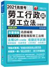 2021 勞工行政與勞工立法(含概要)：名師編寫‧輕鬆駕馭勞工法規〔十版〕（高普考、地方特考、各類特考）