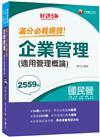 2021企業管理(適用管理概論)滿分必殺絕技：54個必殺絕技！帶你進擊企管難題〔五版〕（國民營事業：經濟部所屬事業/台電/中油/中鋼/台水/台灣菸酒/中華電信/捷運/農會）