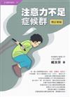注意力不足症候群﹝增訂新版﹞